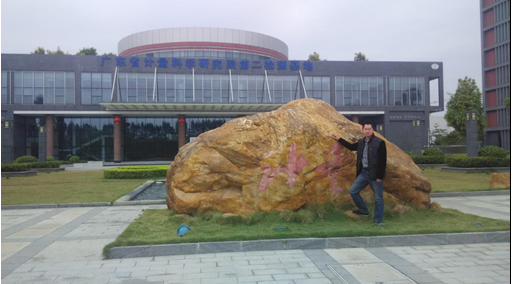 廣東省計(jì)量科學(xué)研究院第二檢測(cè)基地