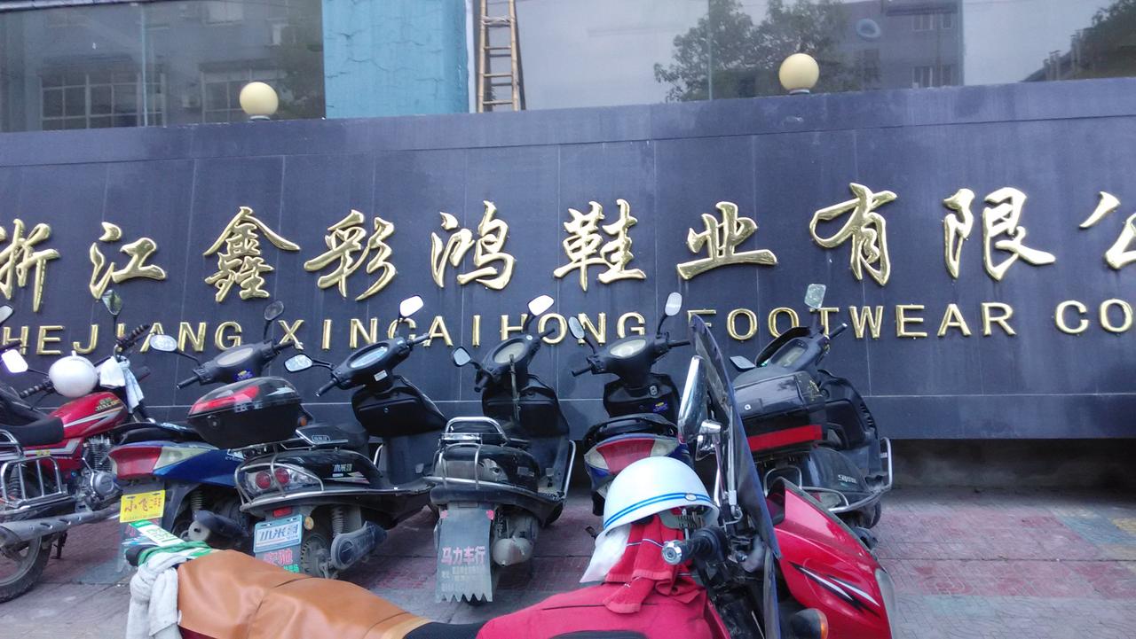 浙江鑫彩鴻鞋業(yè)有限公司